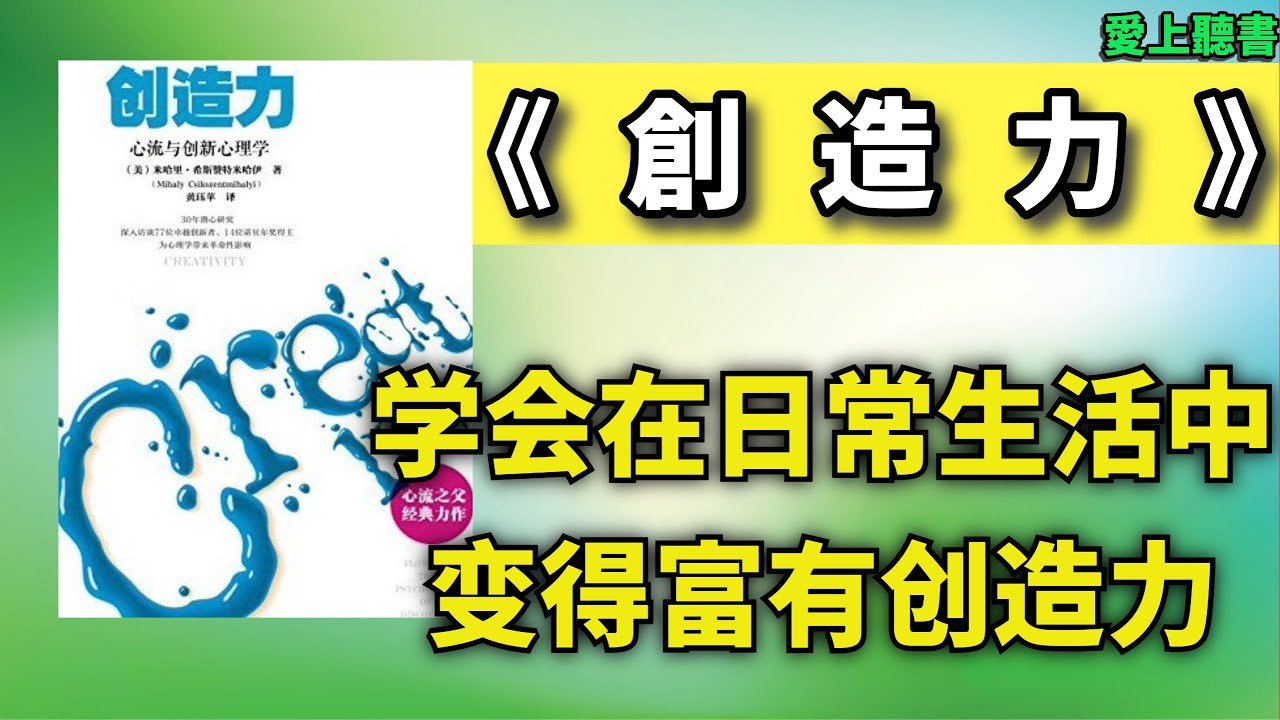 有聲書 快速聽本書-创造力-心流与创新心理学-#聽書#知識