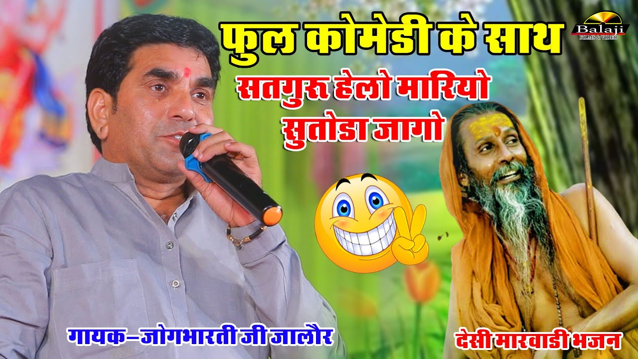 Jog Bharti कॉमेडी के साथ सुने गुरु महिमा सतगुरु हेलो मारियो !!सुपरहिट भजन #जोगभारती | Satguru Helo