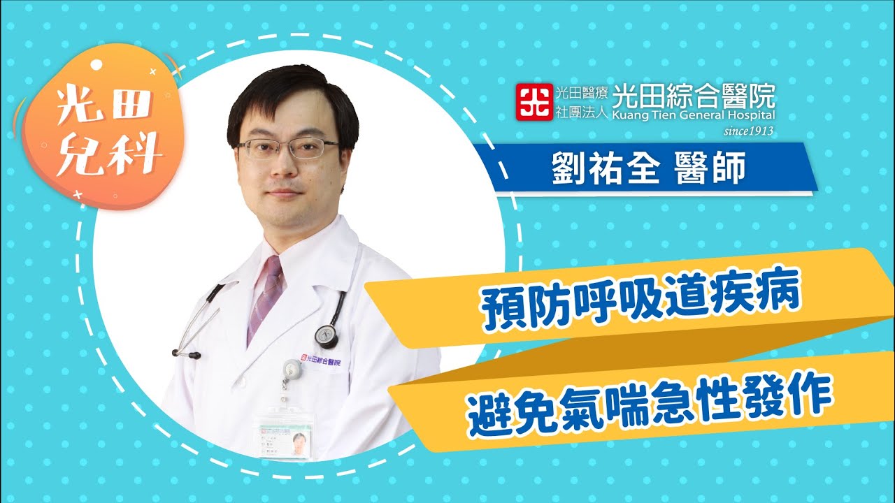 [光田兒科] 預防呼吸道疾病 避免氣喘急性發作 兒科劉祐全醫師