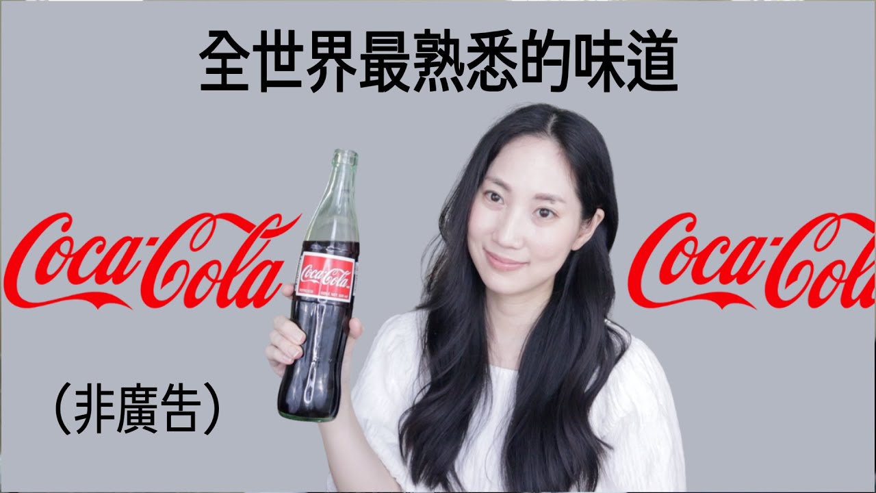這一口裡藏著什麼 !? 百年來最上癮的飲料