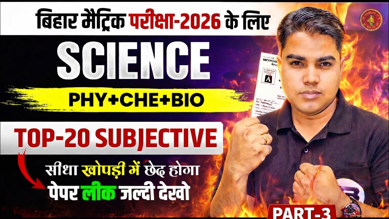 Bihar Board Matric Science 2026 | Top-20 Subjective Questions | Phy+Chy+Bio ‎⁨@TARGETBOARD⁩ | Part-3