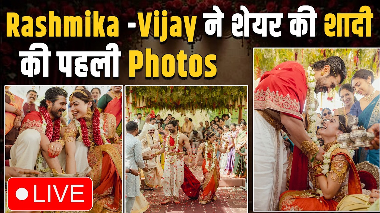 Rashmika-Vijay Wedding LIVE: एक दूजे के हुए VIROSH, शादी की पहली Photos शेयर कर Fans को दी खुशखबरी!