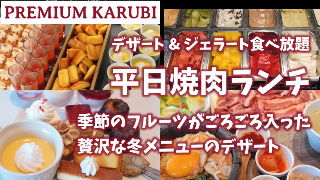 「プレミアムカルビ」平日限定ランチ 冬のデザート 季節のフルーツがゴロゴロ入ってました/Premium Kalbi Weekday Lunch winter Dessert/4K