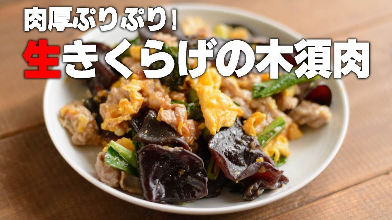 鮮度のいい生きくらげで作る木須肉(ムースーロー)。生きくらげのプリプリ食感に出会える。同時に生きくらげの基本の使い方もわかります。