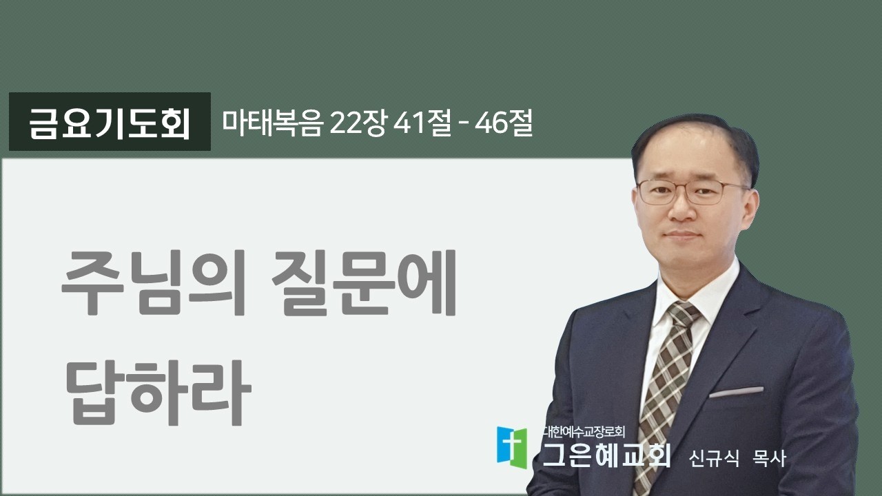 [그은혜교회] 2026년 2월 13일(금) 금요기도회 [마태복음 22장 41절-46절] 