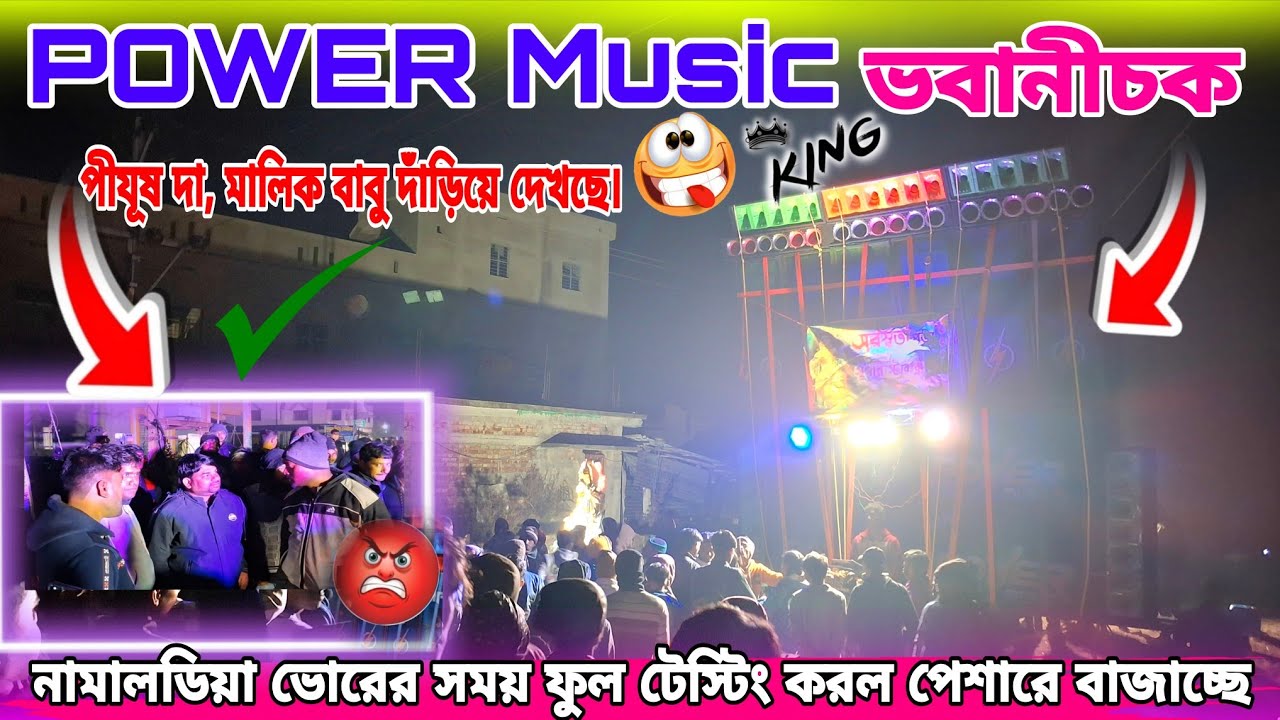 POWER Musicপীযূষ দা,নিজের দাঁড়িয়ে পেশার দেখছি ভবানীচক কম্পিটিশন এর জন্য ফুল টেস্টিং করল ভোরের সময়