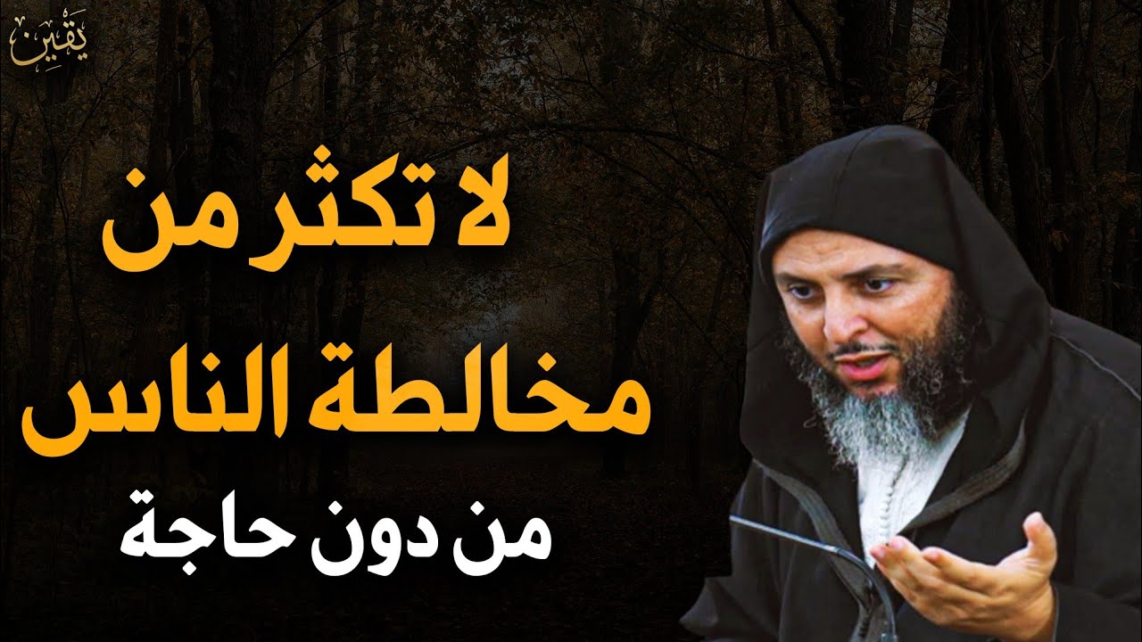 مواضع تكون العزلة عن الناس أفضل من مخالطتهم! | الشيخ سعيد الكملي