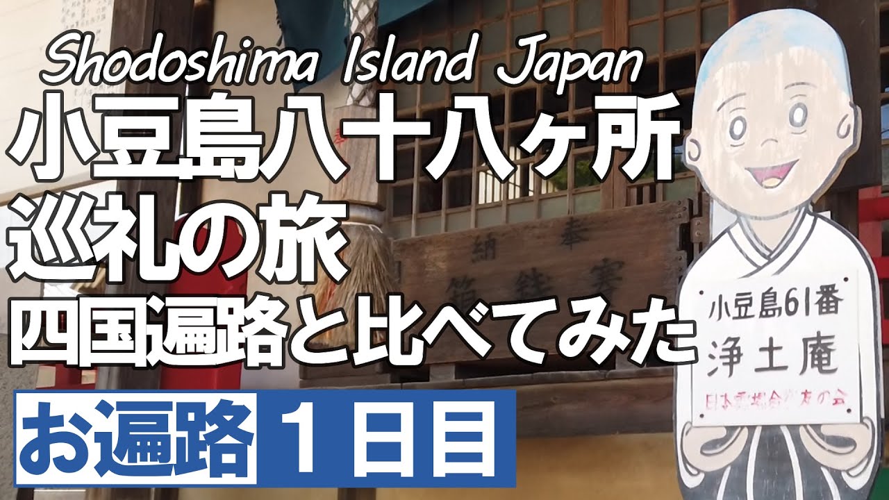 お遍路 小豆島八十八ヶ所１日目 四国遍路と比較してみた【令和版】四国遍路 遍路  小豆島巡礼 Shikoku Pilgrimage ohenro
