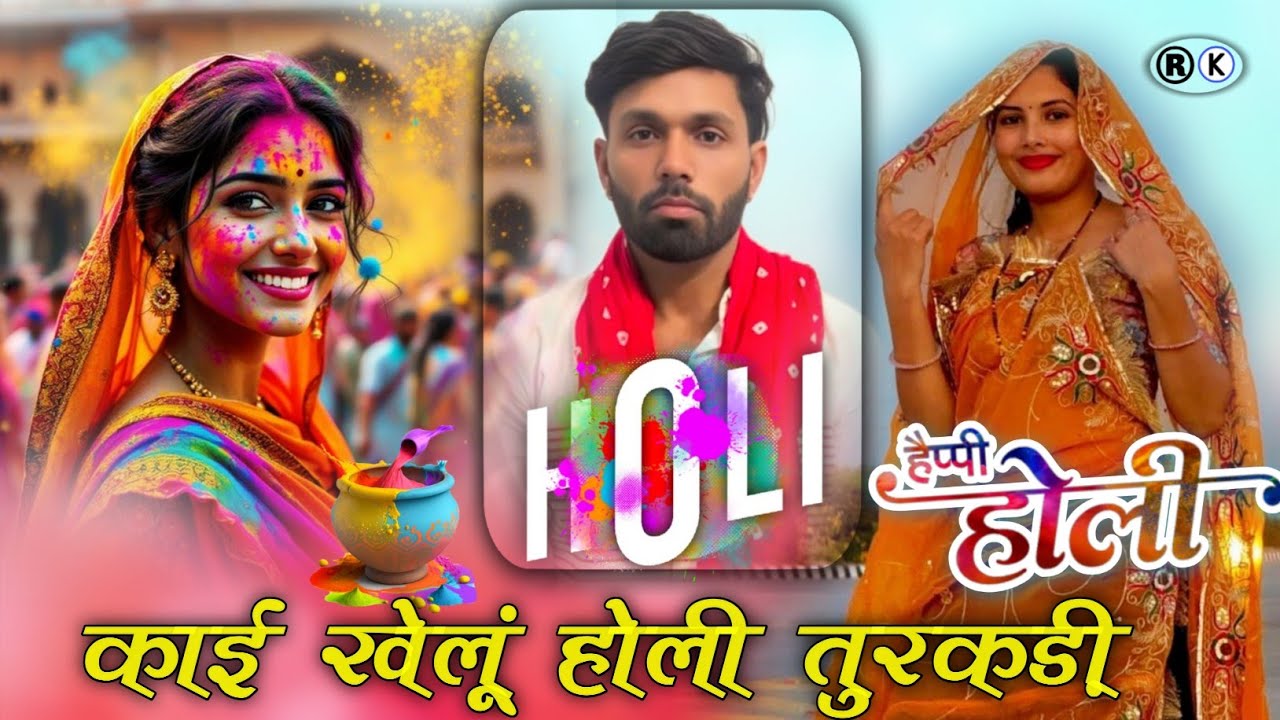 Kai ki Holi khelu Turkadi ! Manraj Deewana ( काई की होली खेलू तुरकडी़ दगो करयो मारा साथ म ) 