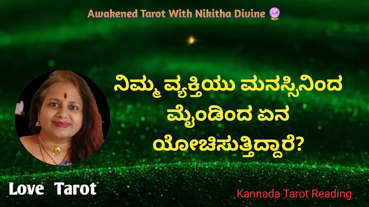 ಅವರು ನಿಮ್ಮ ಬಗ್ಗೆ ಮನಸ್ಸಿಂದ ಮೈಂಡಿಂದ ಏನ ಯೋಚಿಸುತ್ತಿದ್ದಾರೆ? | Mind vs Heart Tarot Kannada