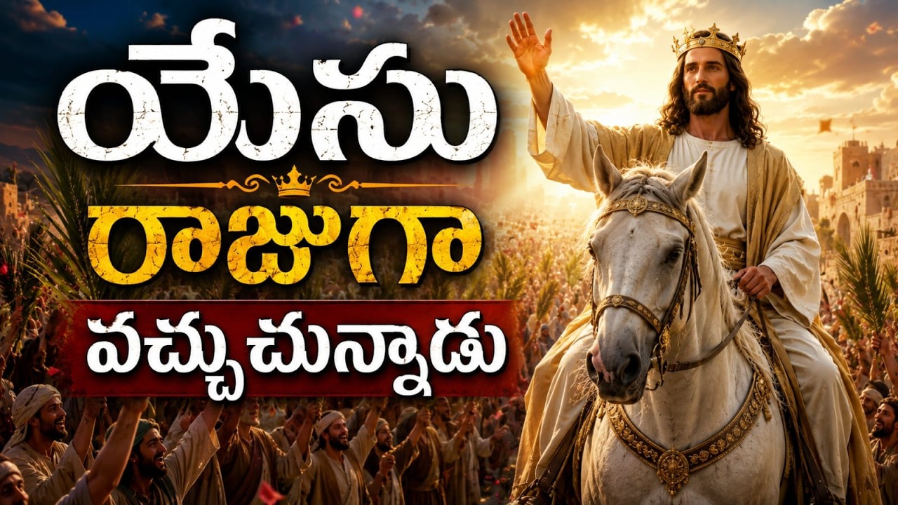 Yesu Rajuga Vachuchunnadu || Christian Telugu Song with Lyrics || WT
