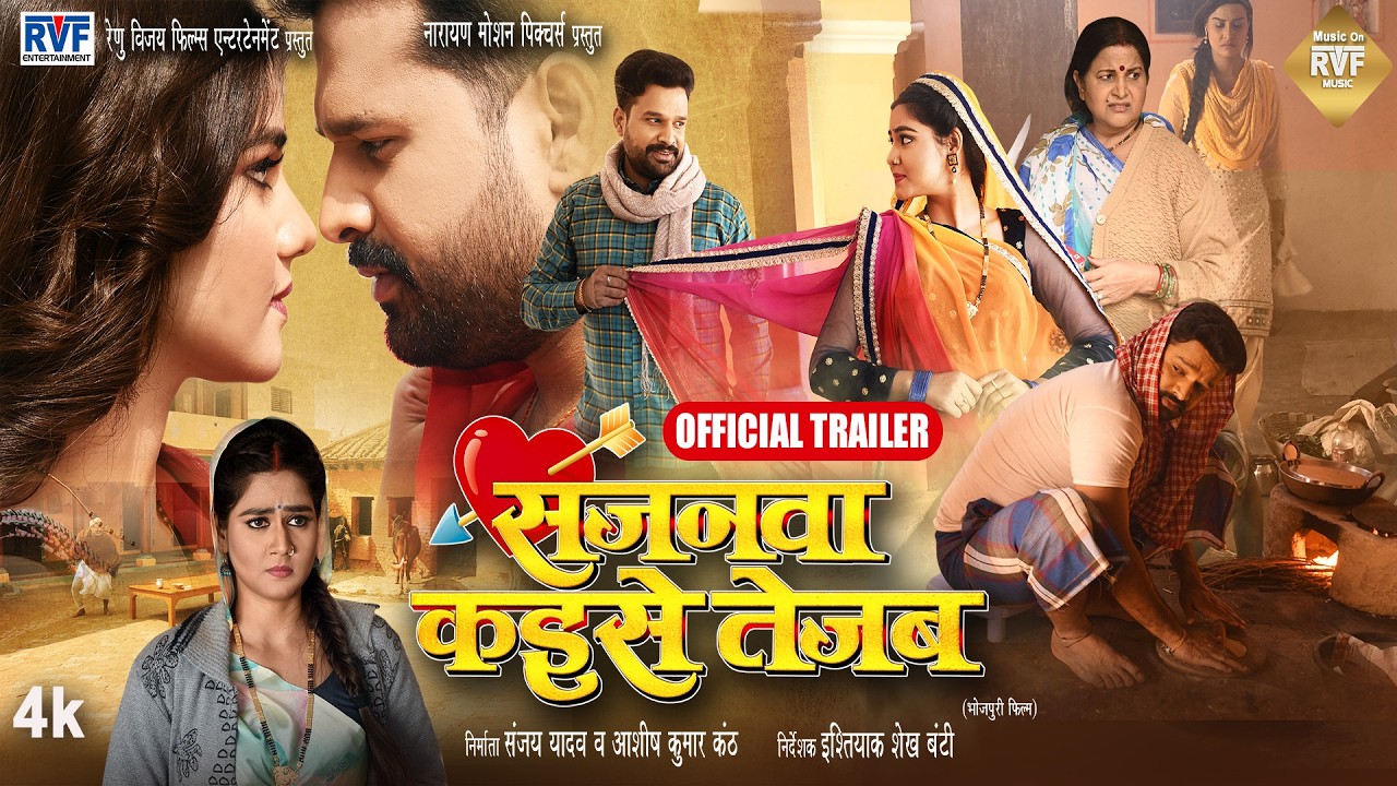 #Bhojpuri Movie Trailer 2026 | सजनवा कइसे तेजब | #Ritesh Pandey | Aparna Mallick | RVF Music