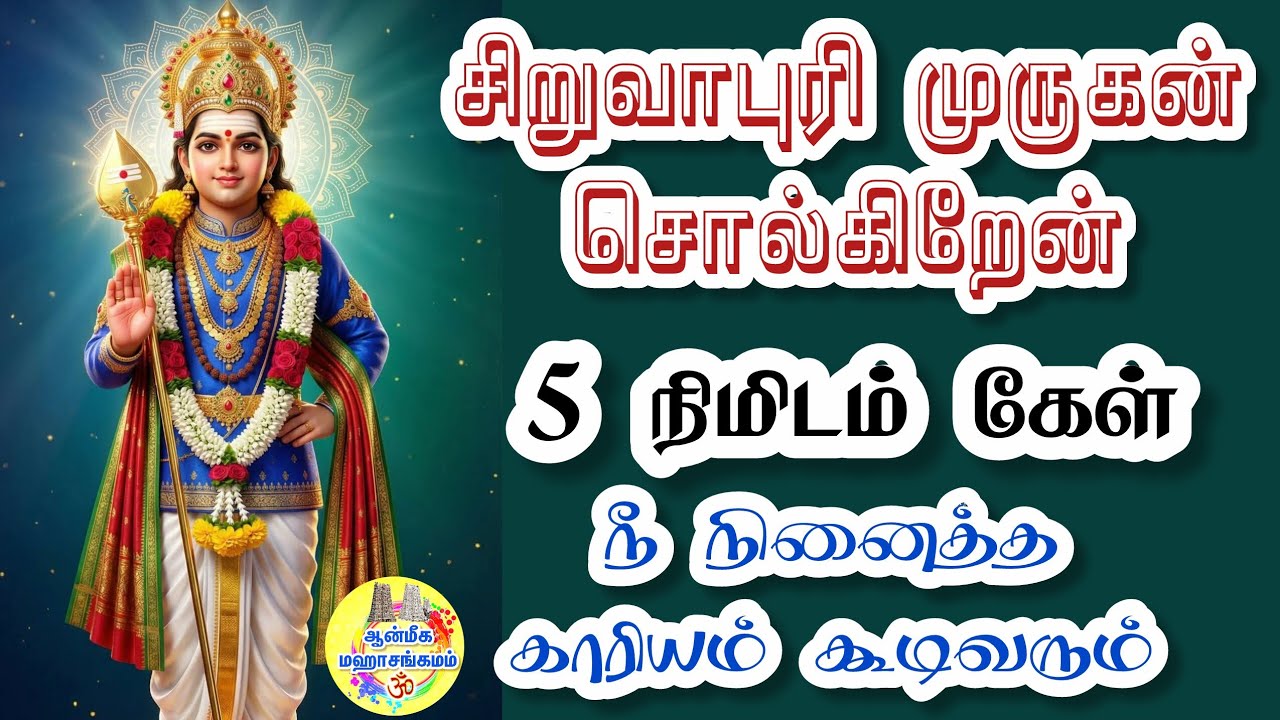 🔥சிறுவாபுரி முருகன் சொல்கிறேன்🔥5 நிமிடம் கேள்🔥நீ நினைத்த காரியம் கூடிவரும்✨️Murugan Speech in Tamil 