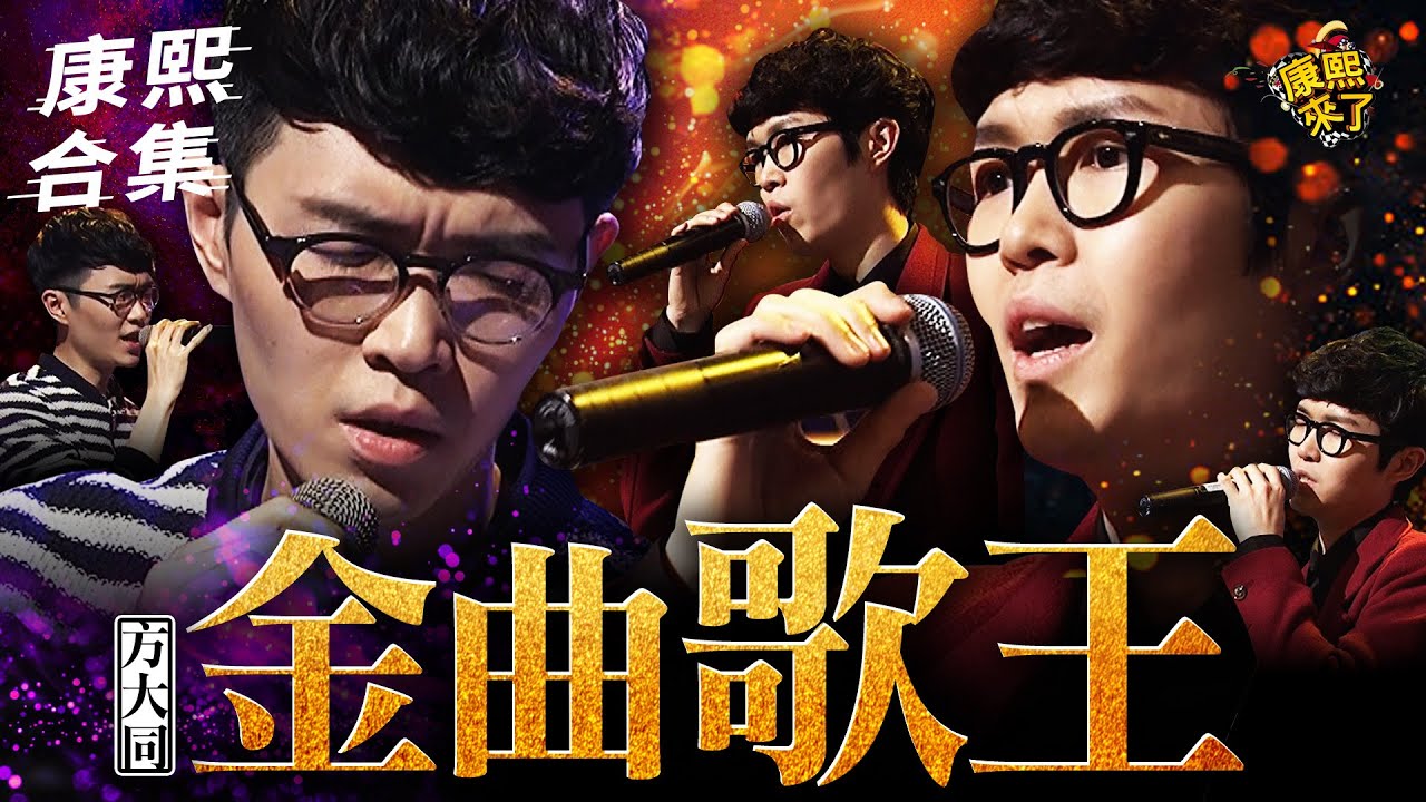 【康熙大咖】只想聽方大同唱歌