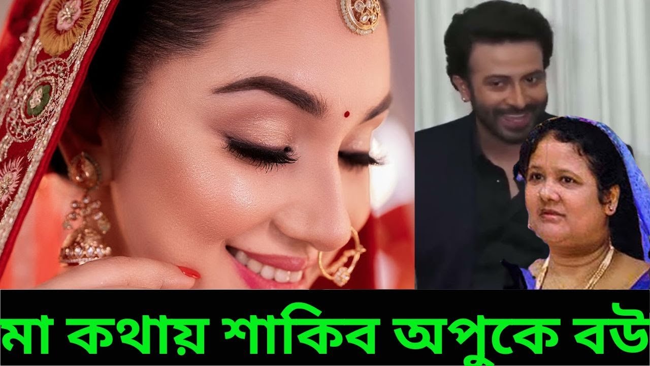 মায়ের কথায় শাকিব অপুকে বউ করে ঘড়ে তুলছে দেখুন ভিডিওতে X Bangla News