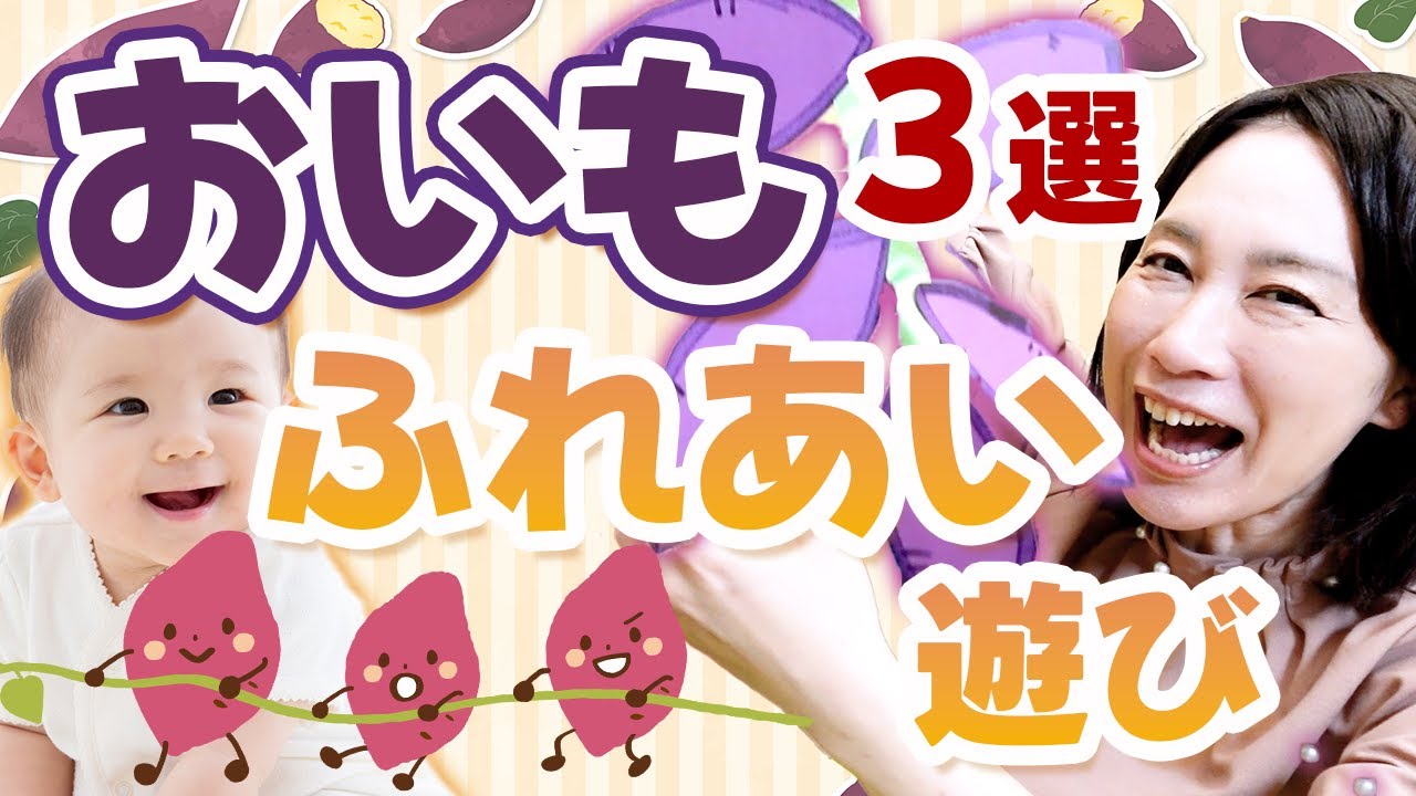 【赤ちゃん爆笑】うんとこしょ遊び！お芋でふれあいリトミック