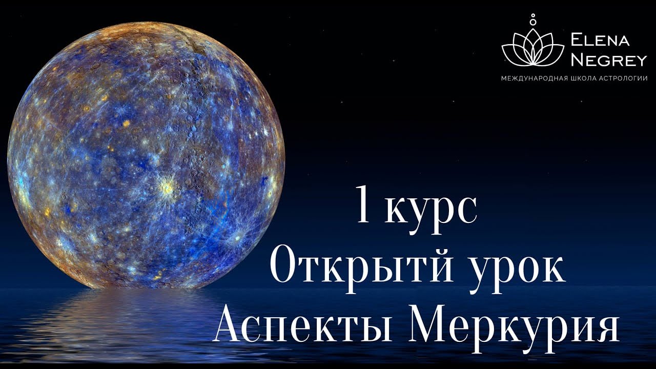 МЕРКУРИЙ В ГОРОСКОПЕ. АСПЕКТЫ МЕРКУРИЯ. Открытый урок 1 курс. Астролог Елена Негрей