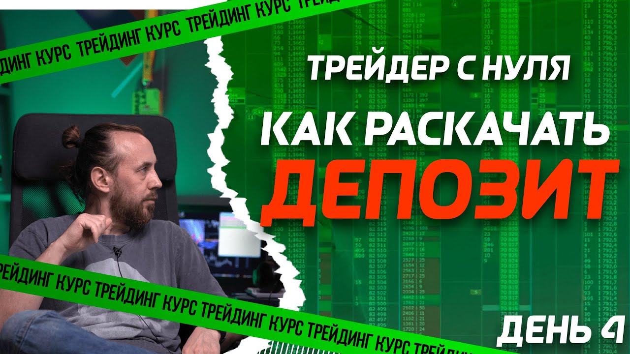 День 4. Как новичку разогнать депозит. Сергей Алексеев | Live Investing Group