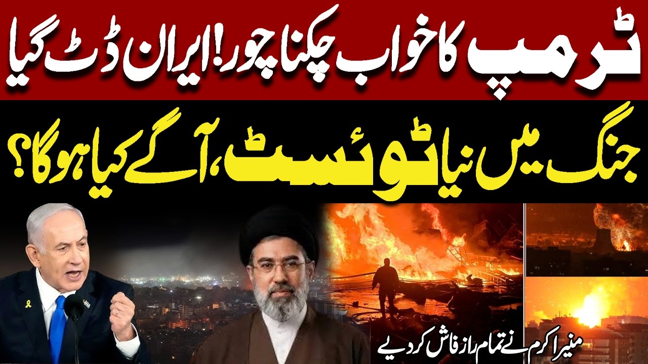 Trump’s Dream Shattered! Iran Stands Firm | Munir Akram Revelations | Iran Israel War | Center Stage