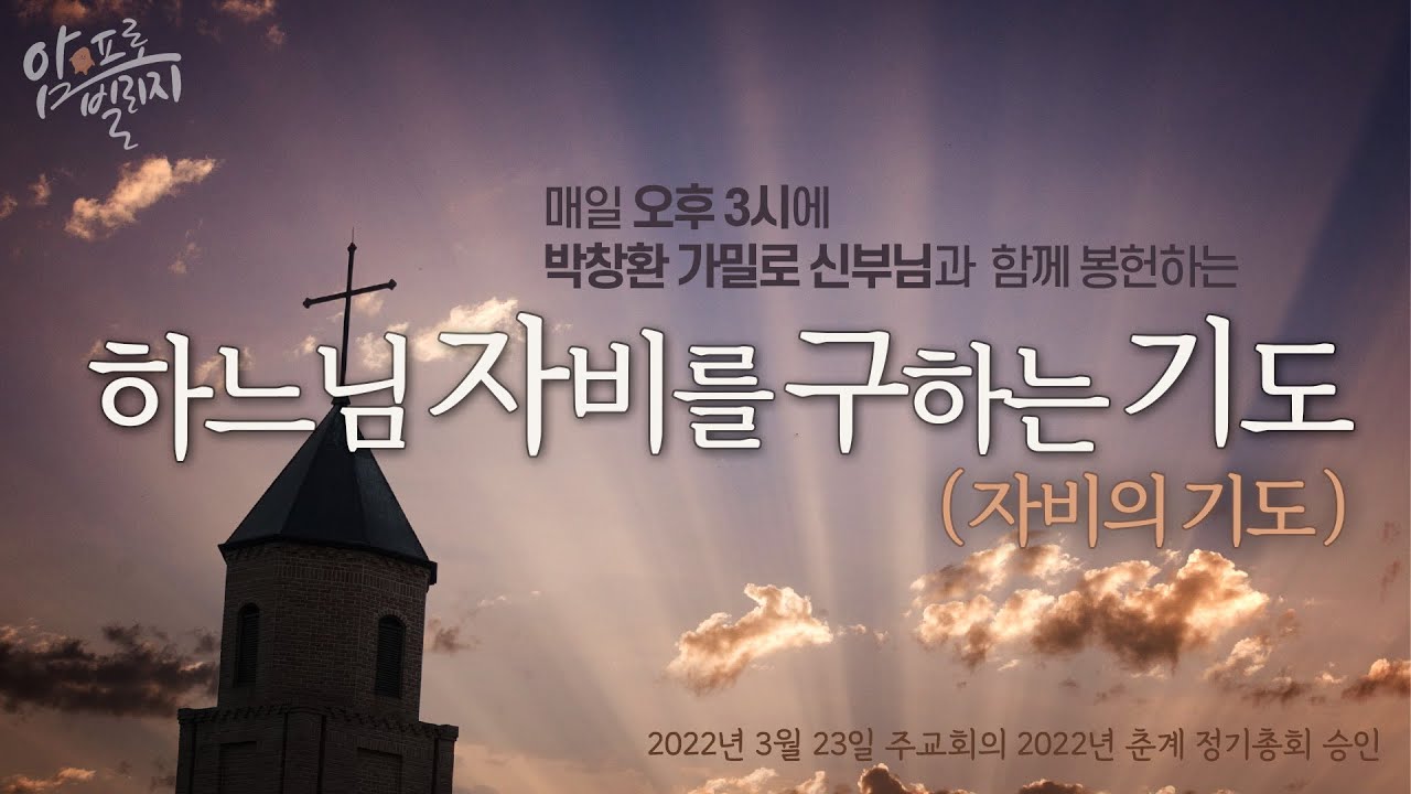 [하느님 자비를 구하는 기도] 매일 오후3시 박창환 신부님과 봉헌하는 자비의 기도 (성모꽃마을 풍경사진과 함께)