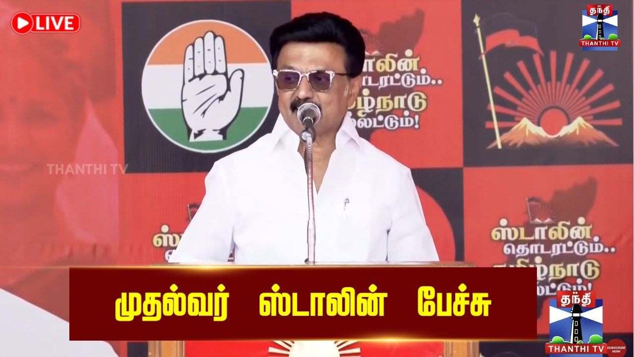 🔴LIVE : CM Stalin | முதல்வர் ஸ்டாலின் பேச்சு