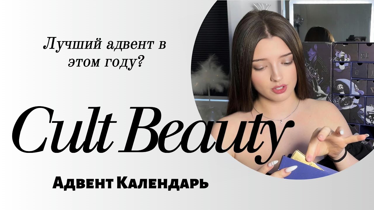 Адвент календарь Cult Beauty 2025 Люкс | Обзор и распаковка (классическая версия)