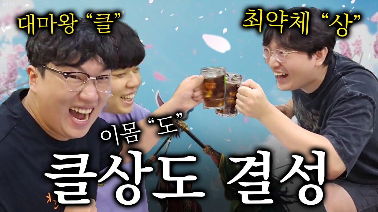 [이상호x클리드x서도일]새로운 세대가 온다! NEW 3대 정글러 