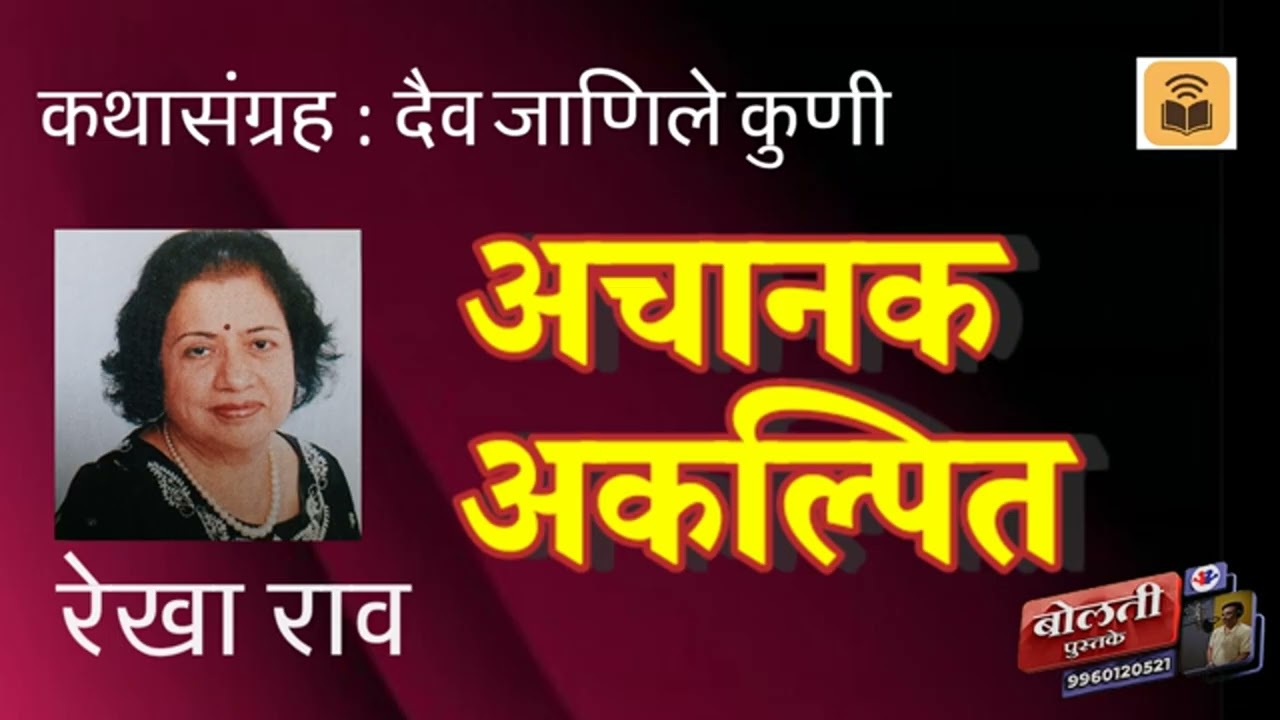 अचानक अकल्पित : रेखा राव : कथासंग्रह : दैव जाणीले कुणी :@bolti_pustake 