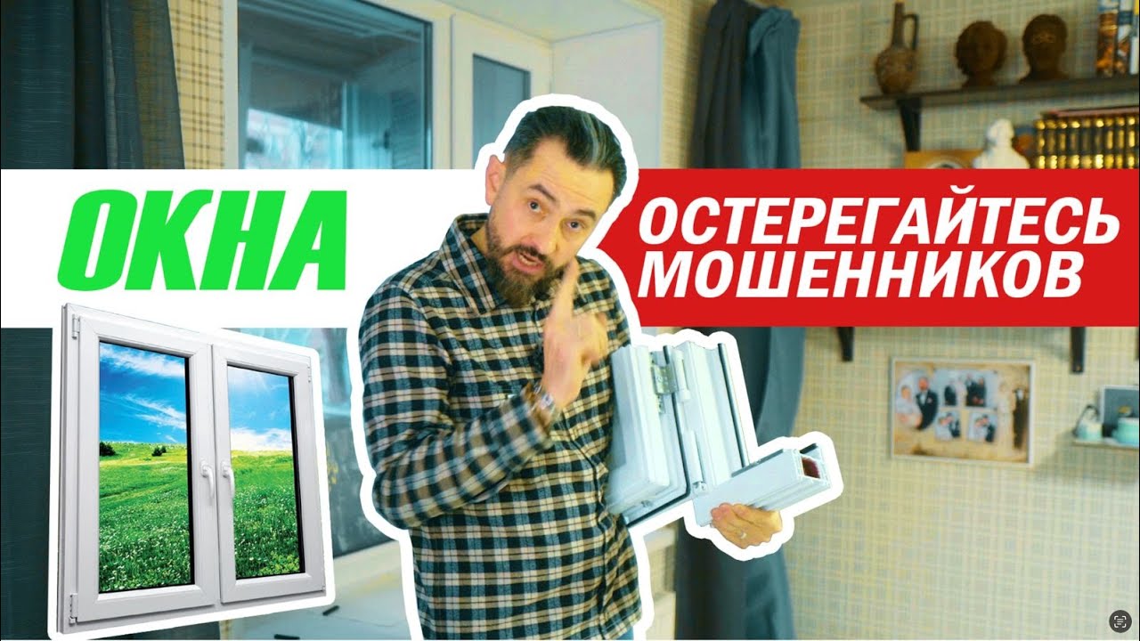 Остерегайтесь мошенников!!! Окна!