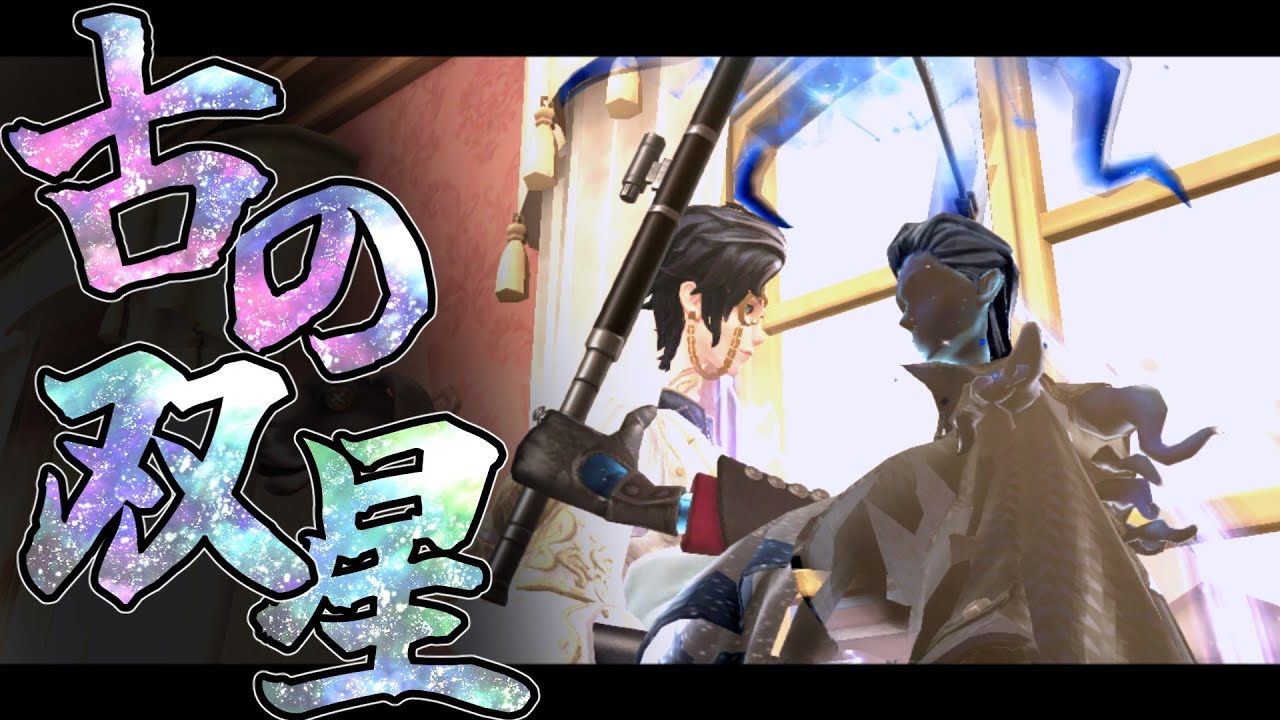 【第五人格】古の双星降臨