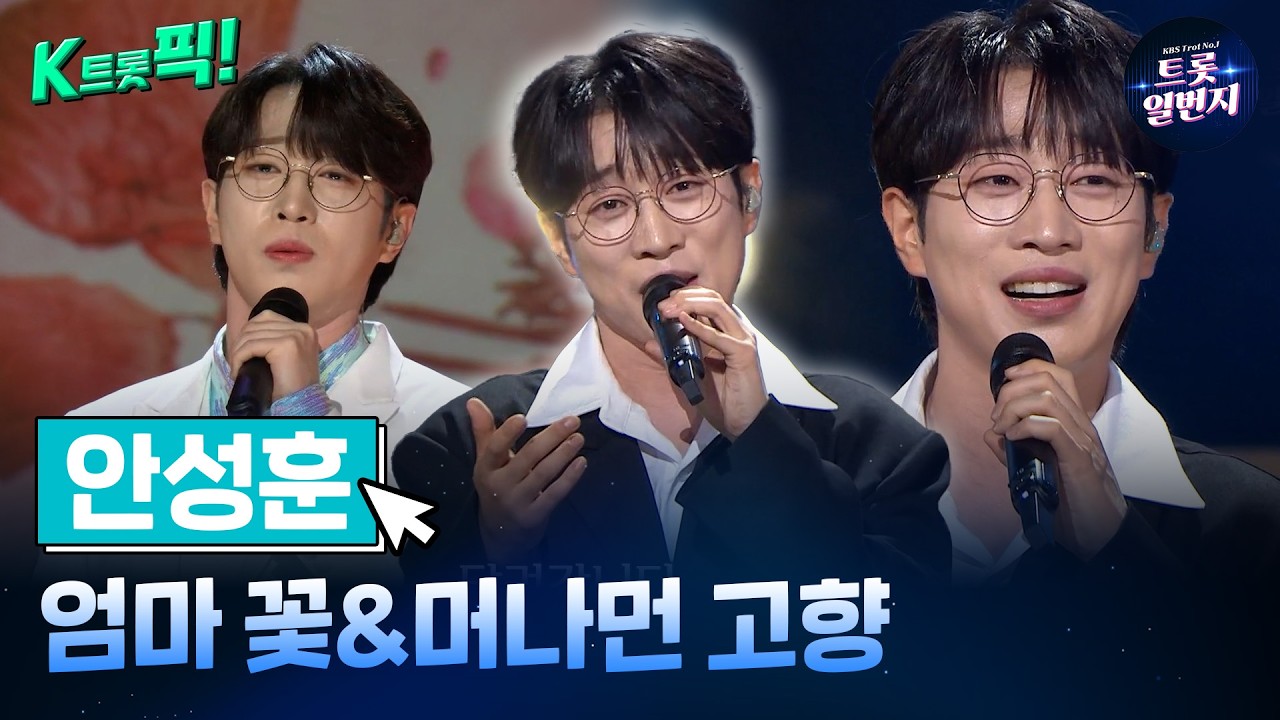 [K트롯픽!] 안성훈(Ahn Sung Hoon) 🪻엄마 꽃&머나먼 고향🪻즐거운 트로트 l KBS방송