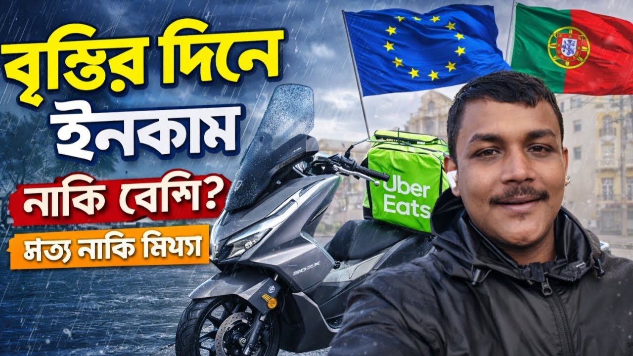কঠিন বাস্তবতার শহর পর্তুগাল | বৃষ্টির দিনে Uber Eats ইনকাম