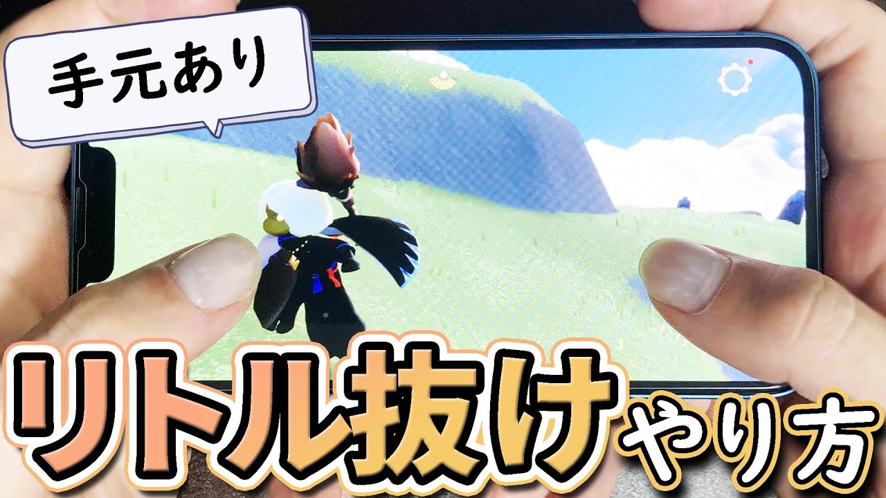 【初心者向け】スマホでのリトル抜けのやり方【sky星を紡ぐ子どもたち】
