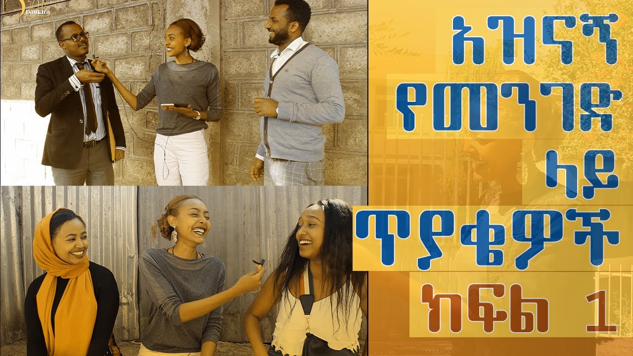 አዝናኝ የመንገድ ላይ ጥያቄዎች ክፍል 1 Ethiopian funny street quiz 2020 Part 1