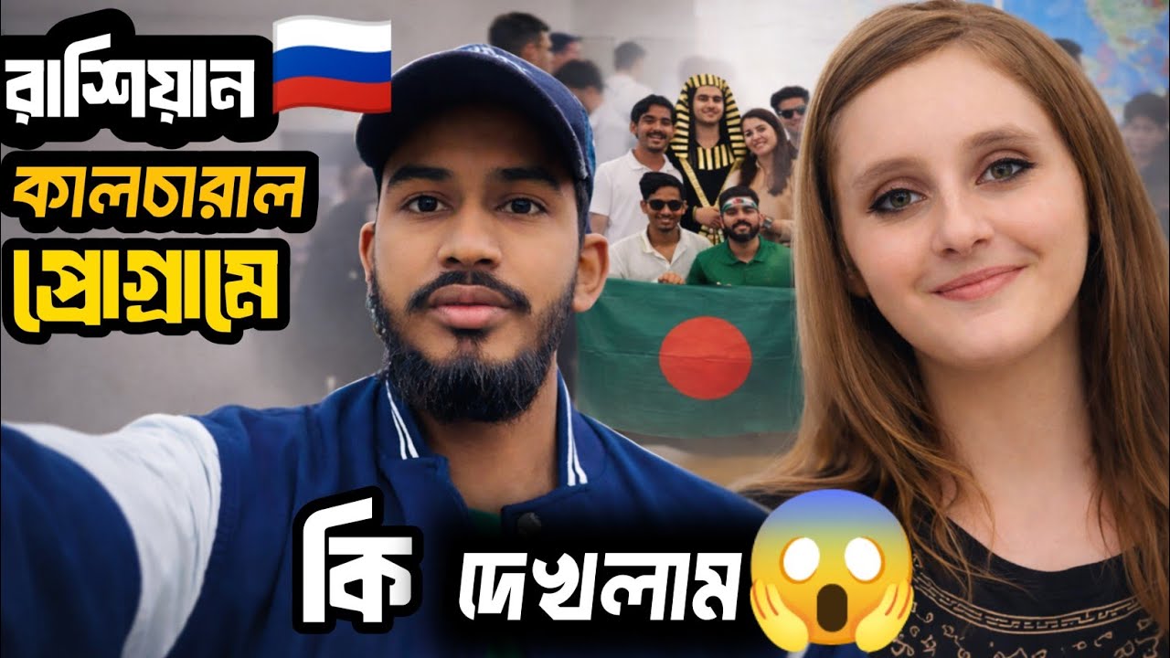 রাশিয়ান ইউনিভার্সিটির চমক! ইনোভেশন + কালচারাল শো 🇷🇺 বাংলাদেশি 🇧🇩শিক্ষার্থীর অভিজ্ঞতা