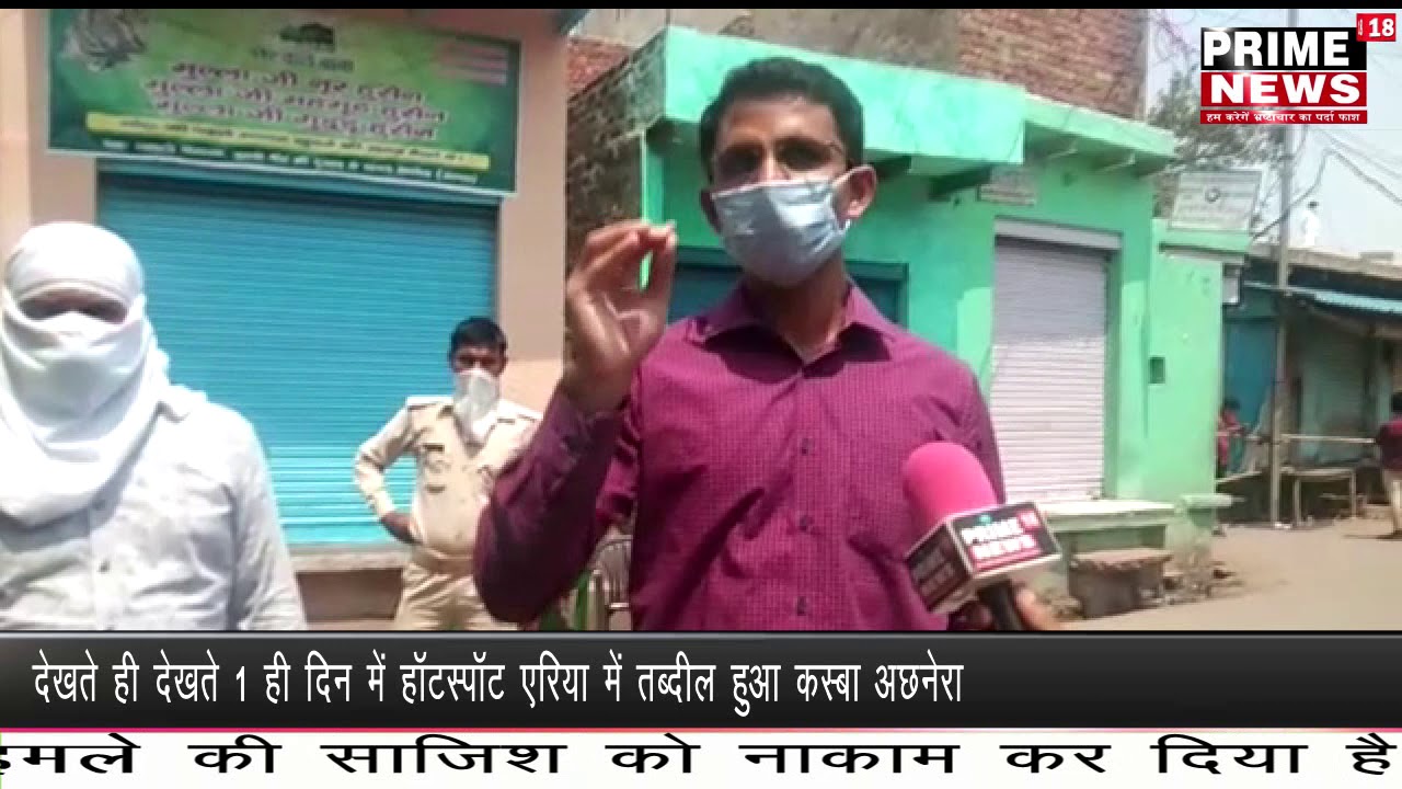 देखते ही देखते 1 ही दिन में हॉटस्पॉट एरिया में तब्दील हुआ कस्बा अछनेरा