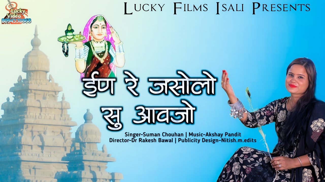 इण रे जसोलो वाला माजीसा आवजो || In Re Jashol vala majisha aavjo || Suman Chouhan //#jashol_majisha