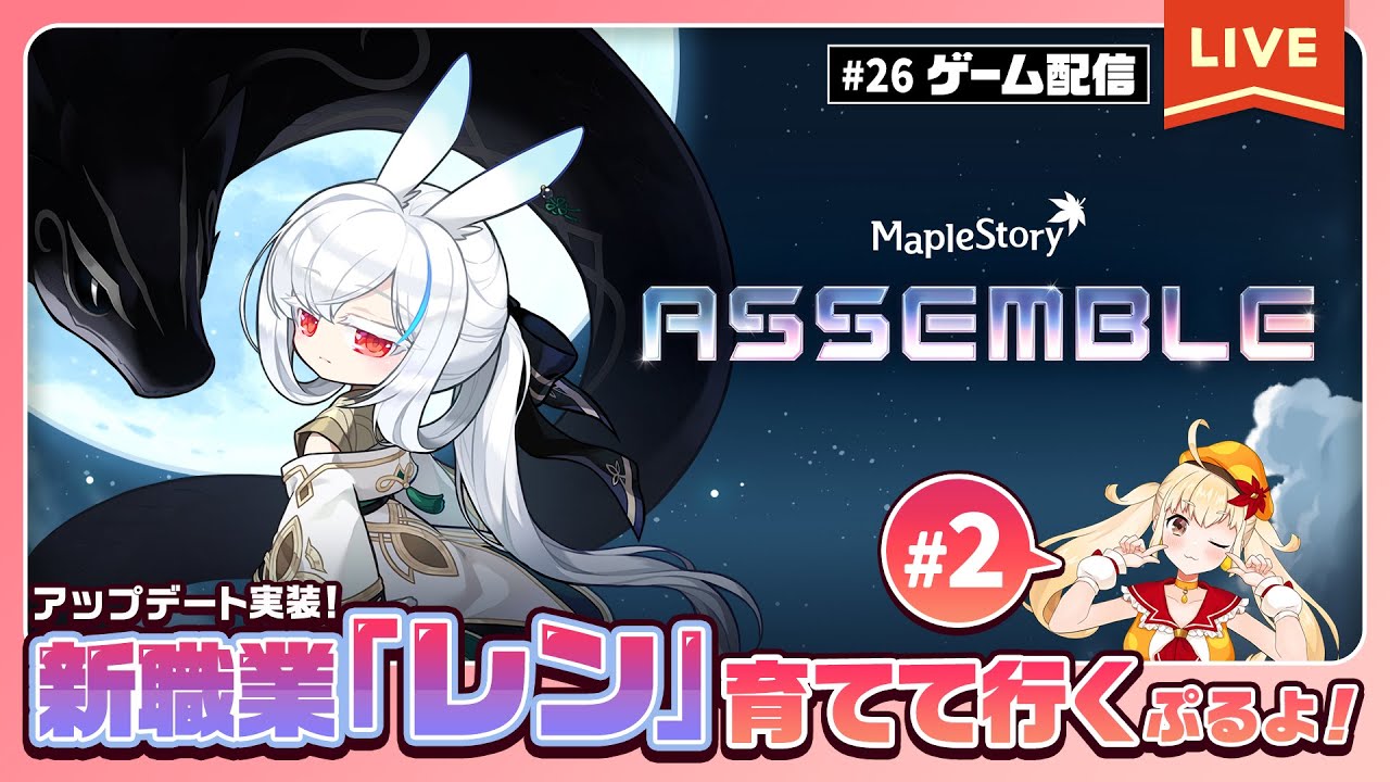 【メイプルストーリー】ASSEMBLEアップデート実装！新職業「レン」育てて行くぷるよ！#2🌸🐍【メイぷる木の子】