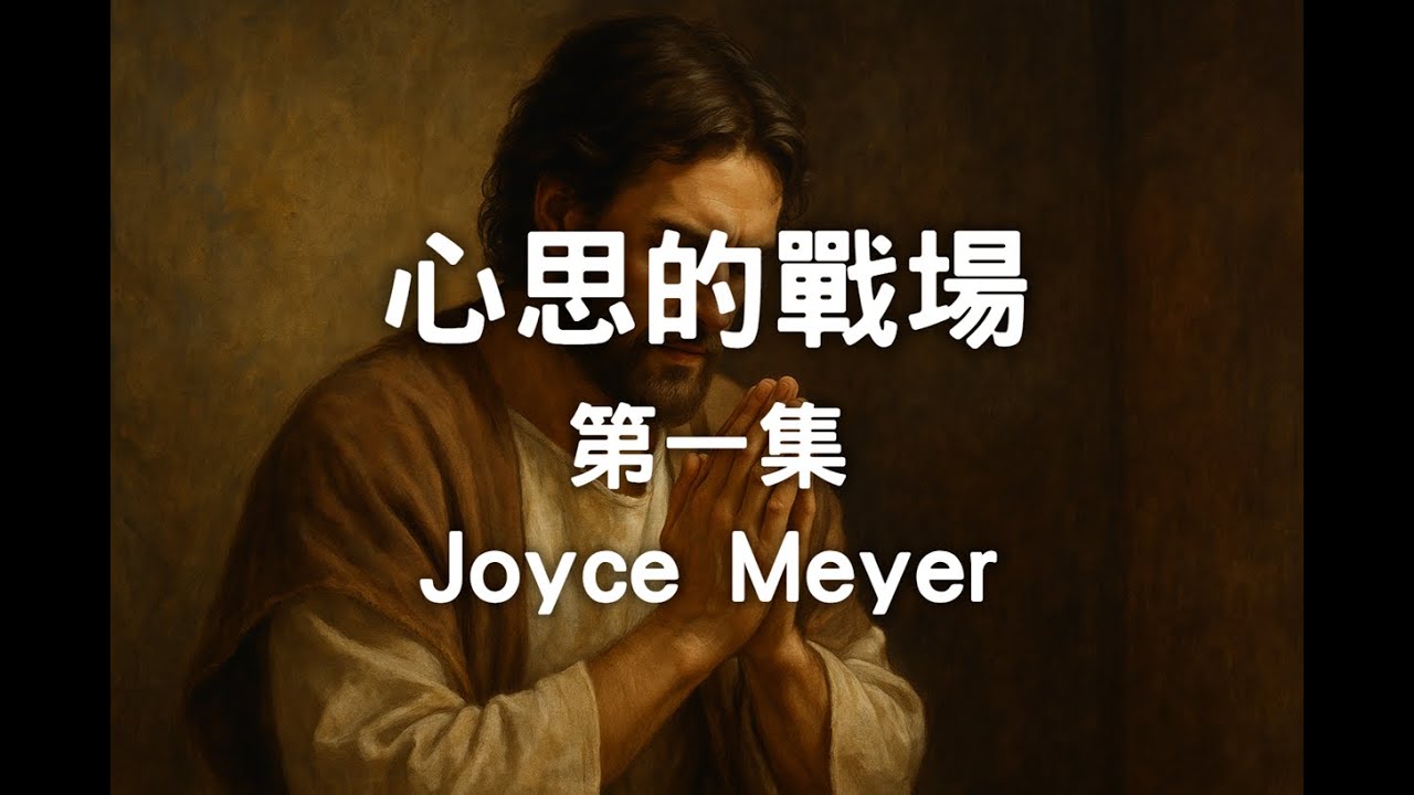 心思的戰場 第一集  (by Joyce Meyer) | Wayne's House 信仰頻道 | 屬靈書籍分享