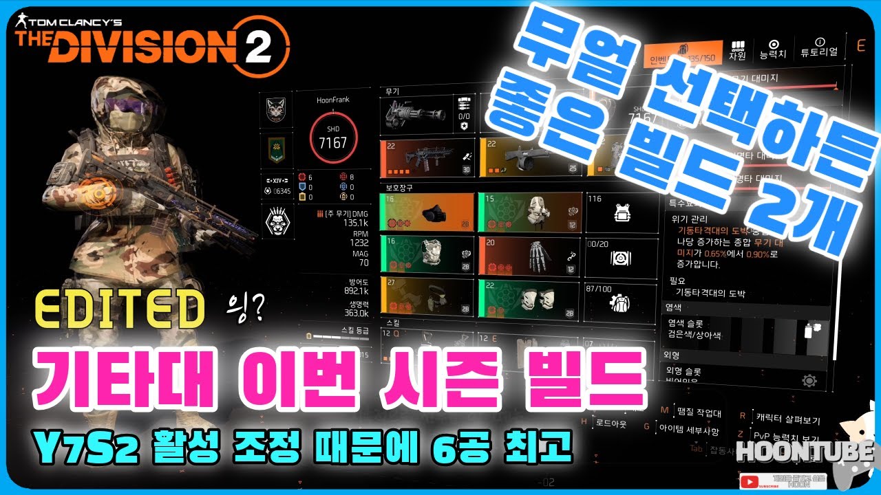 디비전2. 기타대 빌드 두가지. Y7S2.