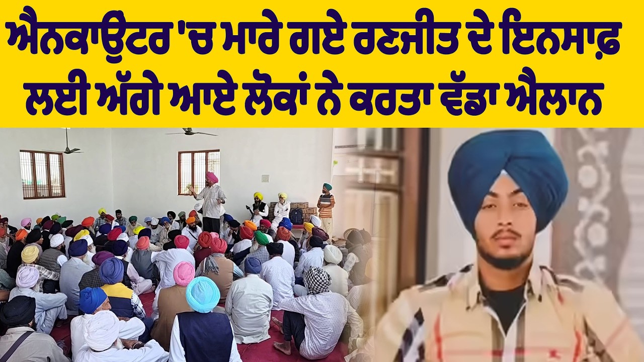 ਐਨਕਾਉਂਟਰ 'ਚ ਮਾਰੇ ਗਏ ਰਣਜੀਤ ਦੇ ਇਨਸਾਫ਼ ਲਈ ਅੱਗੇ ਆਏ ਲੋਕਾਂ ਨੇ ਕਰਤਾ ਵੱਡਾ ਐਲਾਨ