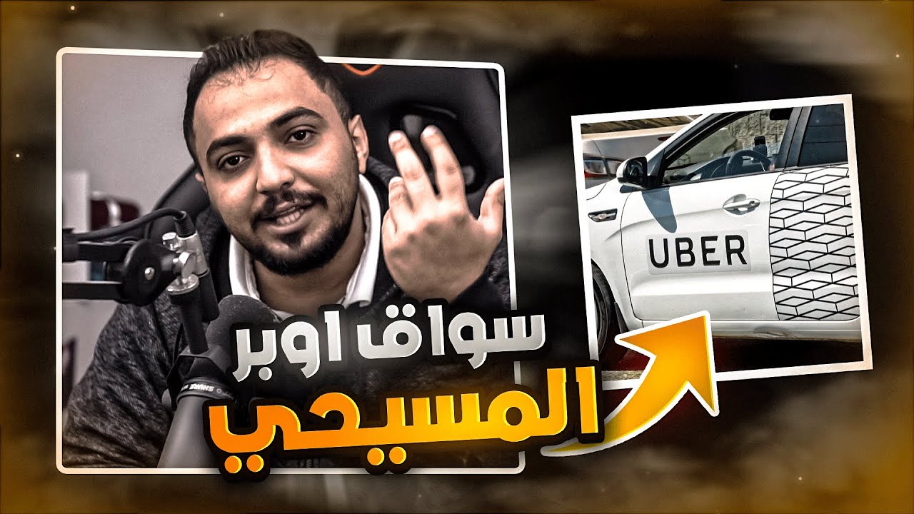قصتي مع صديقي سواق اوبر المسيحي😰