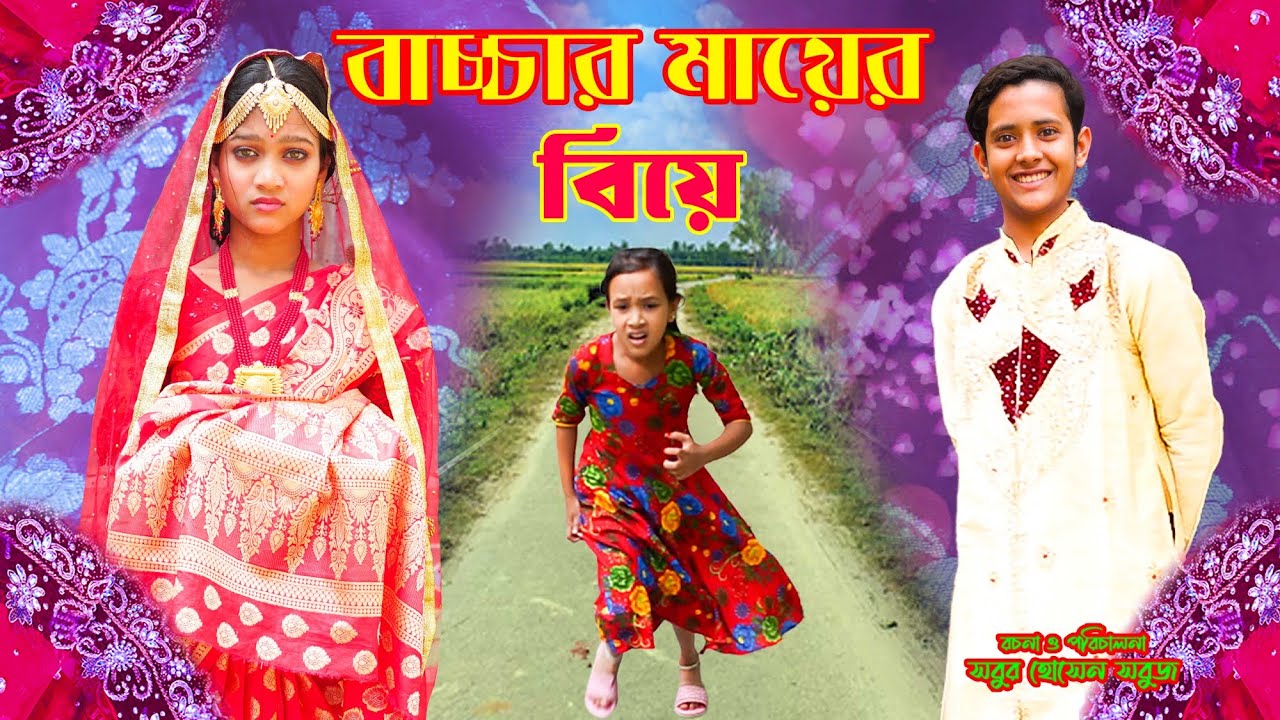 বাচ্চার মায়ের বিয়ে | baccar Mayer Biye | Bengali fairy tales | bihar | rihan | পরী  |  Pori | hd |