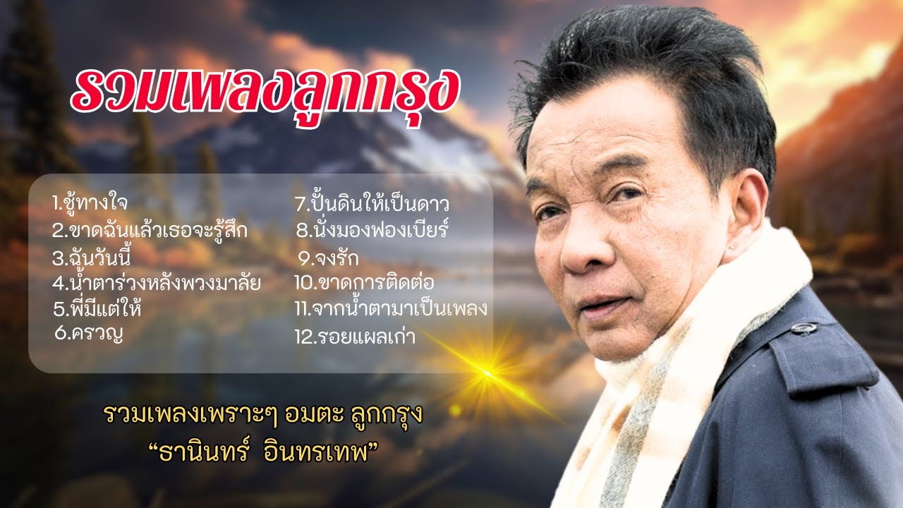 รวมเพลงอมตะ ลูกกรุง - ธานินทร์ อินทรเทพ lMusic LongPlay