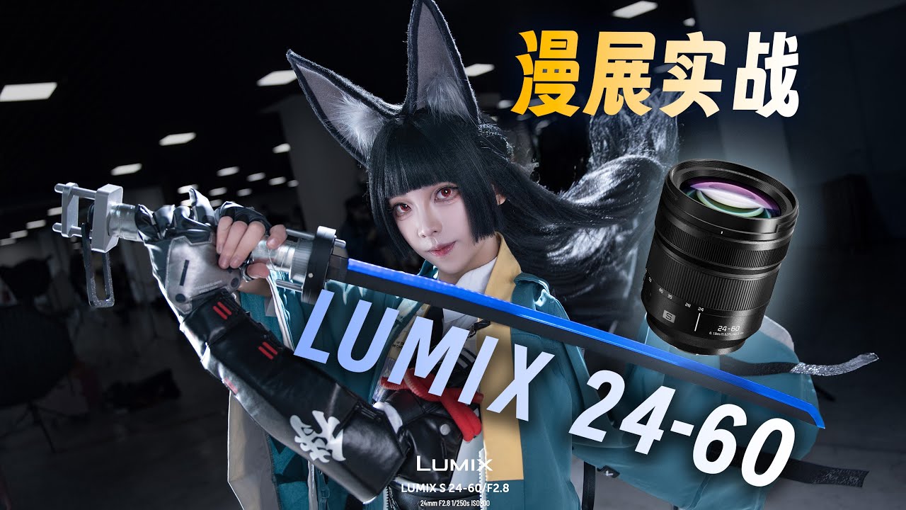 最实用的大三元！松下24-60 F2.8上手实拍体验分享