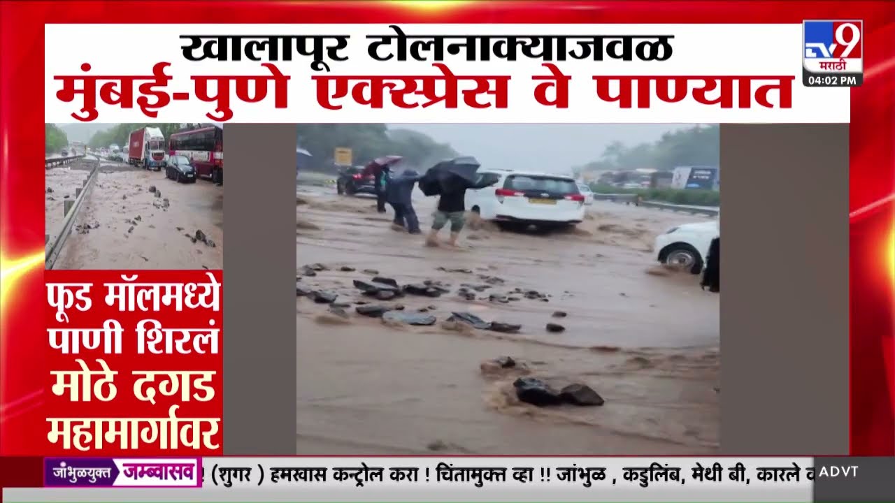 Khalapur टोलनाक्याजवळ मुंबई-पुणे एक्सप्रेस वे पाण्यात | tv9 Marathi