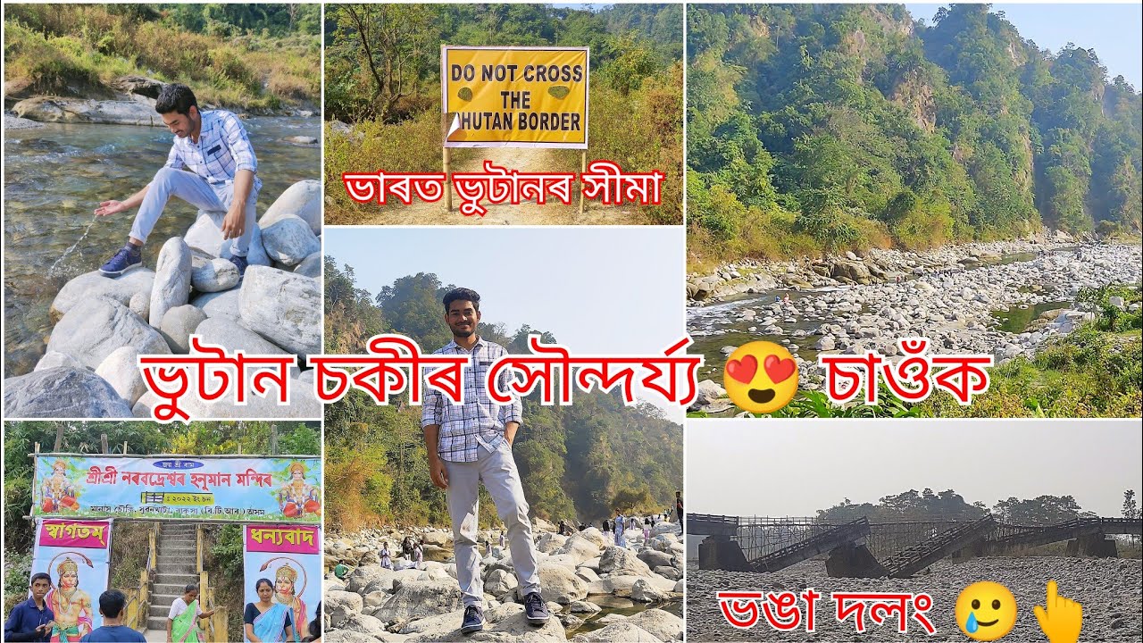 Bhutan Chowki Picnic Spot 2023 || ভূটান চকী এখন সুন্দৰ ঠাইত বনভোজ || Assamese vlog