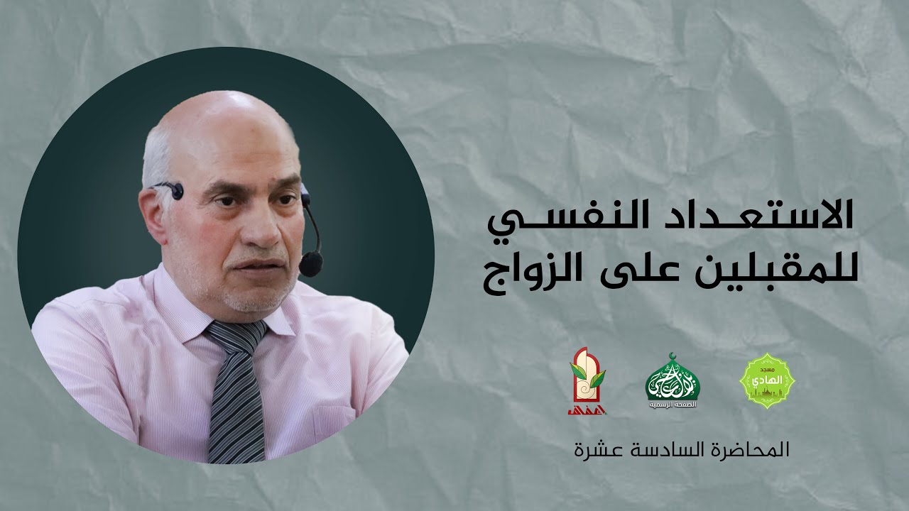 الاستعداد النفسي للمقبلين على الزواج | المحاضرة السادسة عشر | د. يوسف لطيفة