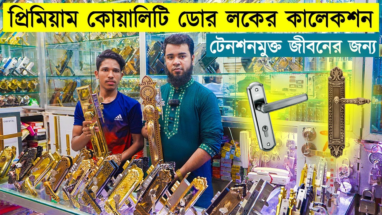 পাইকারি দামে ডোর লক কিনুন | Premium Door Lock | Door Lock Price in Bangladesh 2023