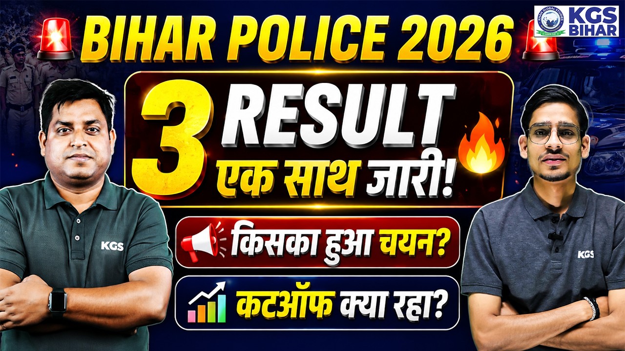 Bihar Police 2026 | 3 Result एक साथ जारी | किसका हुआ चयन? | Cutoff क्या रहा? | KGS Bihar Exams